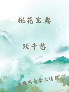 桃花寶典