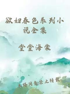 欲婦春色系列小說全集