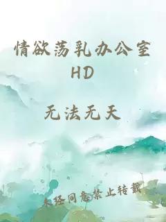 情欲蕩乳辦公室HD