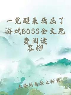 一覺醒來我成了游戲BOSS全文免費閱讀