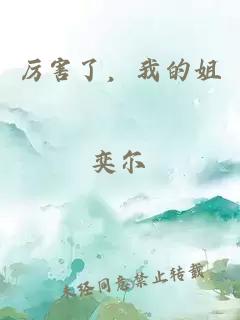 厲害了，我的姐