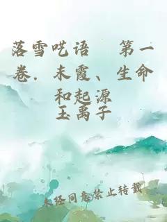 落雪囈語(yǔ) 第一卷．末霞、生命和起源