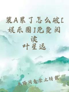 裝A累了怎么破[娛樂圈]免費閱讀