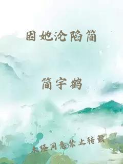 因她淪陷簡