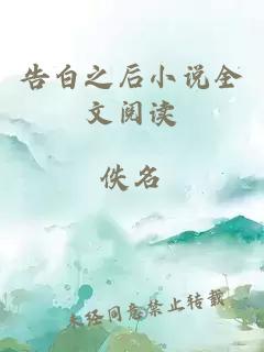 告白之后小說全文閱讀