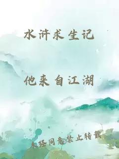 水滸求生記