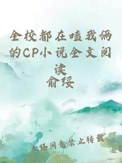 全校都在嗑我倆的CP小說全文閱讀