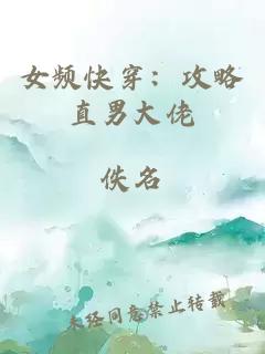 女頻快穿：攻略直男大佬