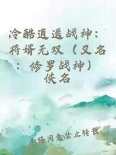 冷酷逍遙戰神：將婿無雙（又名：修羅戰神）