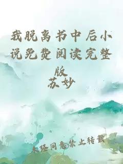 我脫離書中后小說免費閱讀完整版