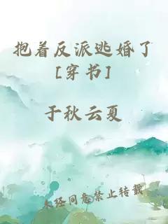 抱著反派逃婚了[穿書]