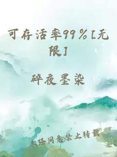 可存活率99％[無限]