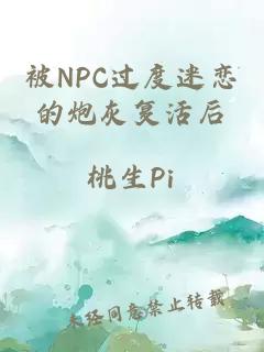 被NPC過(guò)度迷戀的炮灰復(fù)活后