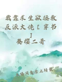 我靠求生欲拯救反派大佬［穿書］