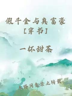 假千金與真富豪[穿書]