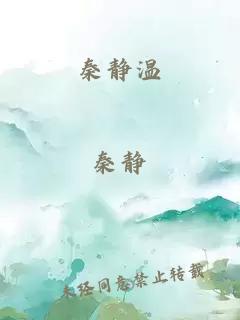 秦靜溫