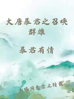 大唐暴君之召喚群雄