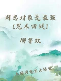 網(wǎng)戀對(duì)象是最強(qiáng)[咒術(shù)回戰(zhàn)]