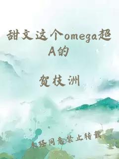 甜文這個omega超A的