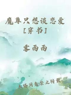 魔尊只想談戀愛[穿書]