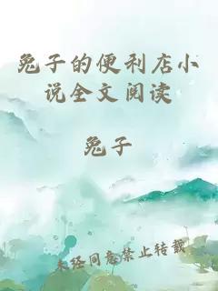兔子的便利店小說全文閱讀