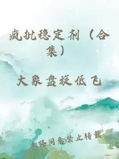 瘋批穩定劑（合集）