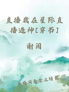 直播我在星際直播造神[穿書]