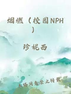 煙燃（校園NPH）