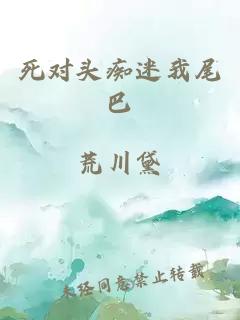 死對(duì)頭癡迷我尾巴