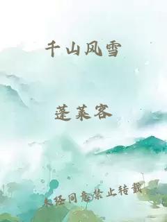 千山風(fēng)雪