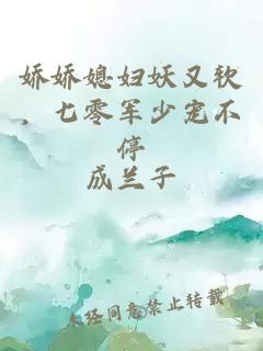 嬌嬌媳婦妖又軟，七零軍少寵不停