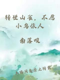 轉世山雀，不愿小鳥依人