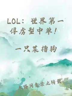 LOL：世界第一俘虜型中單！