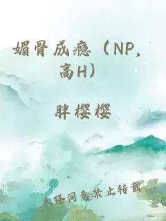 媚骨成癮（NP，高H）