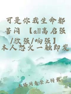 可是你我生命都苦悶 【all高啟強/欣強/響強】