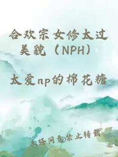 合歡宗女修太過美貌（NPH）