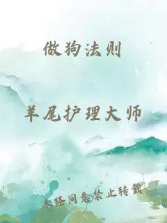 做狗法則