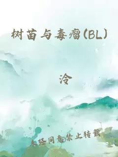 樹苗與毒瘤(BL)