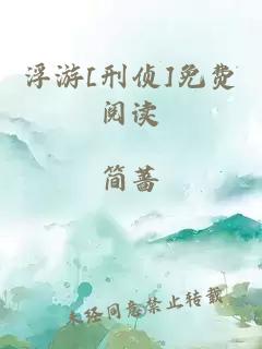 浮游[刑偵]免費閱讀