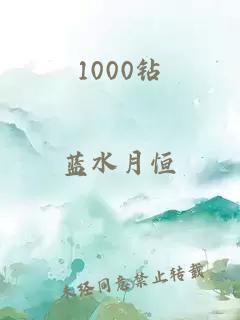 1000鉆