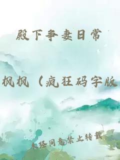 殿下爭妻日常