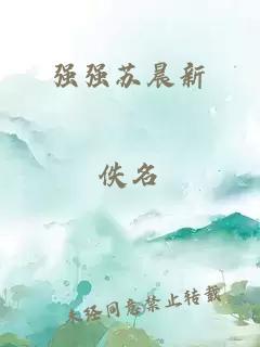 強(qiáng)強(qiáng)蘇晨新