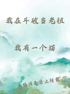 我在斗破當老祖