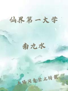 仙界第一大學(xué)