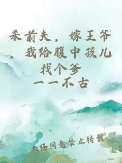 殺前夫，嫁王爺，我給腹中孩兒找個爹