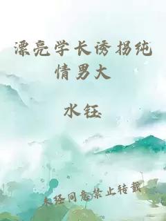 漂亮學長誘拐純情男大